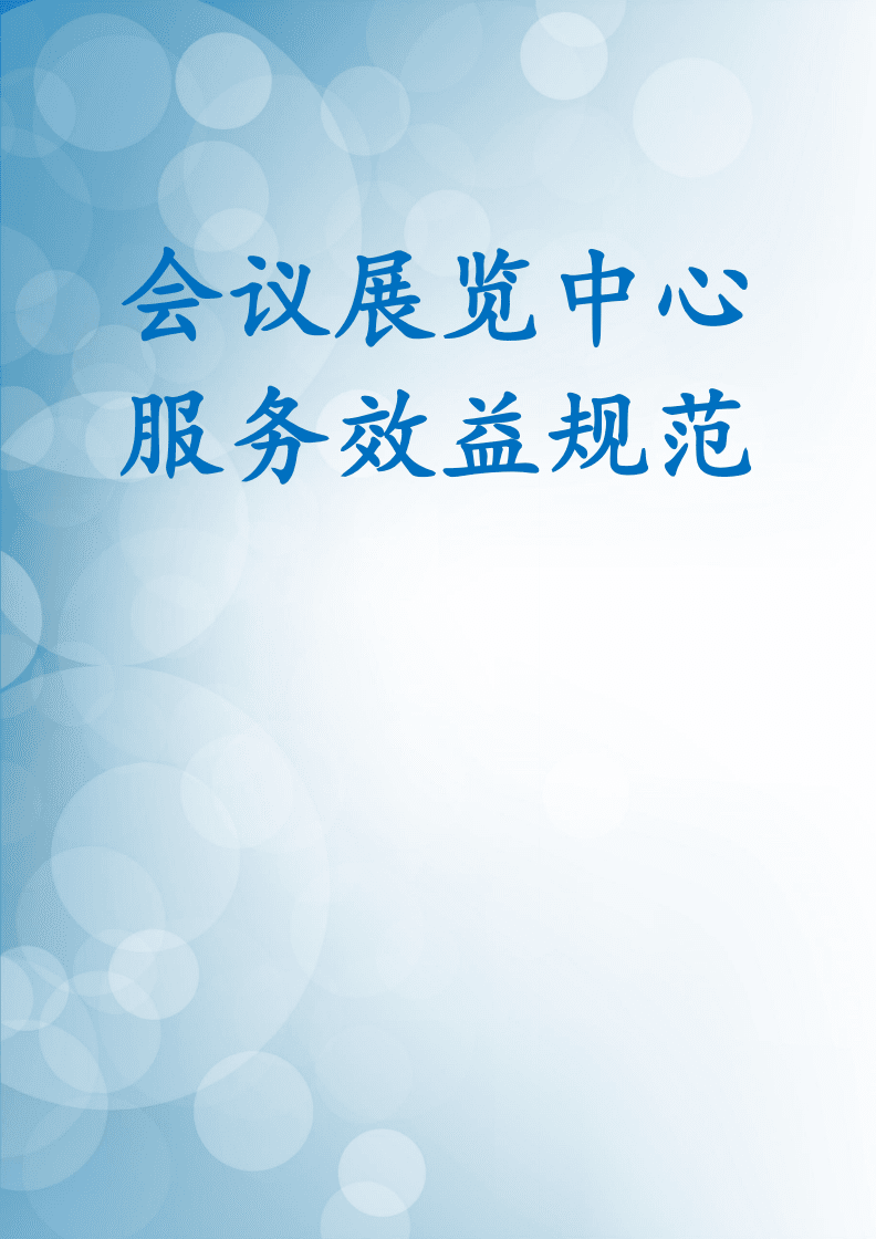 會(huì)議展覽中心服務(wù)效益規(guī)范視覺傳達(dá)設(shè)計(jì)