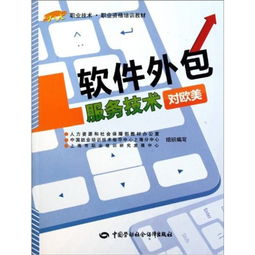 軟件外包服務(wù)技術(shù) 面向歐美的職業(yè)技術(shù)與職業(yè)資格培訓(xùn)教材解析