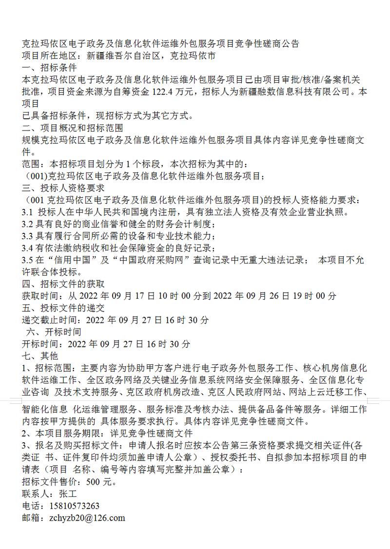 克拉瑪依區(qū)電子政務(wù)及信息化軟件運(yùn)維外包服務(wù)項(xiàng)目競爭性磋商公告解析與價值評估