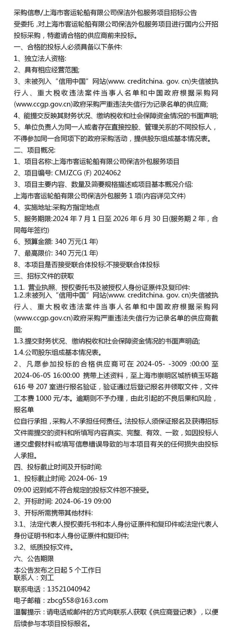 上海市客運(yùn)輪船保潔外包服務(wù)項(xiàng)目招標(biāo)公告 軟件外包服務(wù)的實(shí)踐與展望